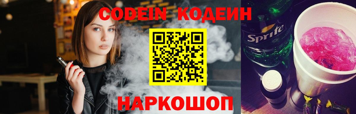 Codein Purple Drank  Вход с VPN  Codein напиток Lean (лин)  Елец 
